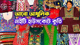 😍আরো দুর্দান্ত নাইটি হাউসকোট কুর্তি🔥Nighty Wholesale Market | Cotswool Nighty | Kurti Wholesale