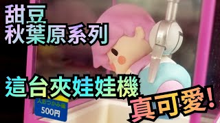 Pop Mart Sweet Bean Akihabara Series 泡泡瑪特 甜豆~秋葉原系列~【夾娃娃機】