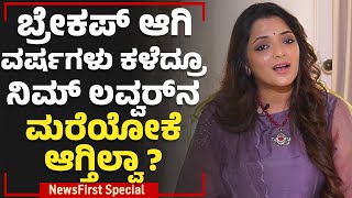 Dr Sowjanya Vasista : Love Breakup.. ಕಾಡುವ ಹಳೆ ನೆನಪು.. ಇದರಿಂದ ಆಚೆ ಬರೋದು ಹೇಗೆ ?| NewsFirst Special