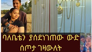 ባሌን ባልጠበቀው ሰአት ሰርፕራይዝ አረኩት ( ውድ ሰጦታ  ገዛውለት )