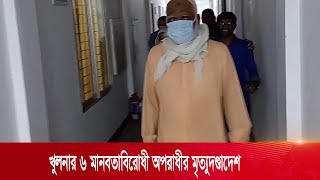 মানবতাবিরোধী অপরাধে আরও ৬ জনের মৃত্যুদণ্ডাদেশ