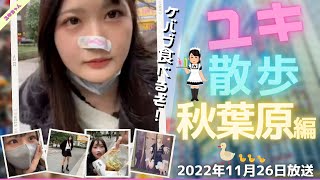 【ニコ生】ユキちゃん　2022年11月26日放送「ヤハ」　短縮版　ユキ散歩　秋葉原編　【配信】