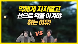 예수님께서 악에게 지지말고 선으로 악을 이기라 말씀하신 이유! | 매일 성경 묵상