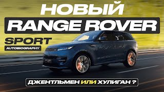 Обзор Range Rover Sport Autobiography: джентльмен с хулиганским прошлым