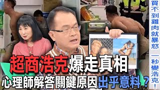 【精華版】超商浩克爆走真相！心理師解答關鍵原因出乎意料？