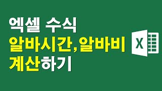 [엑셀수식] 알바시간,알바비 계산하기