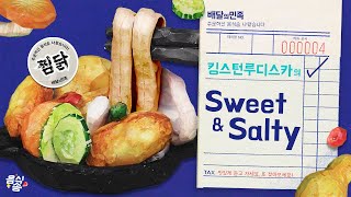 [음식송] Sweet\u0026Salty - 킹스턴 루디스카X배달의민족