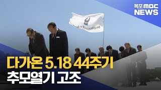 하루 앞으로 다가온 5.18 44주기 추모열기 고조[목포MBC 뉴스투데이]