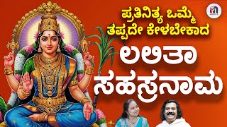 ಮಂಗಳವಾರ ದಿನ ಒಮ್ಮೆ ತಪ್ಪದೇ ಕೇಳಬೇಕಾದ ಲಲಿತಾ ಸಹಸ್ರನಾಮ ಸ್ತ್ರೋತ್ರ | Sri Lalitha Sahasranama Sthotram