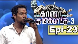 Gana Kuyil Pattu 3 | Epi 23 | Karthick | 25 01 2015