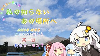 【A.I.VOICE車載】第一話 秋はサーモン？　もっと知りたい西日本 私の知らないあの場所へ 2023年 時雨月　フェスタに行こう