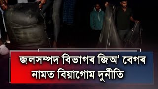 জলসম্পদ বিভাগৰ জিঅ' বেগৰ নামত বিয়াগোম দুৰ্নীতি।লাহৰিঘাটৰ কাঠনিত অৰাজকতা।