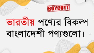 ভারতীয় পণ্যের বিকল্প বাংলাদেশী পণ্যগুলো | Indian alternative products of Bangladesh