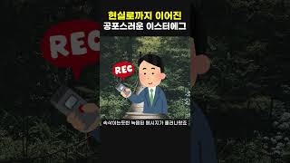 현실로까지 이어진 공포스러운 이스터에그