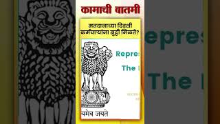 मतदानाच्या दिवशी कर्मचाऱ्यांना Paid Leave मिळते का?  | Marathi News