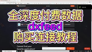 付费全深度数据dxfeed购买连接教程