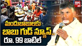 మందుబాబులకు బాబు గుడ్ న్యూస్.. రూ. 99 బాటిల్ | Chandrababu Comments On AP Liquor Policy | BIG TV