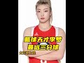 李梦有着完美的技术和与队友的配合 cba nba fiba 郑薇 李月汝 zhangziyu 张子宇 yutongliu 刘禹彤 limeng 的李梦 女子籃球