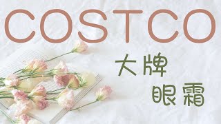 【Costco 眼霜】海蓝之谜，雅诗兰黛，香奈儿，资生堂，斯佳维婷，裴礼康，娇韵诗，内有详细产品和价格介绍！