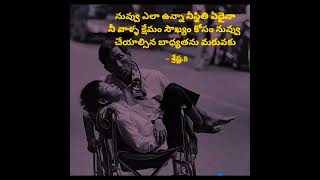 నీ బాధ్యత నిన్ను విడిచిపెట్టదుTelugu quotes #shorts