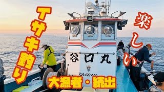 イサキ大漁🎣