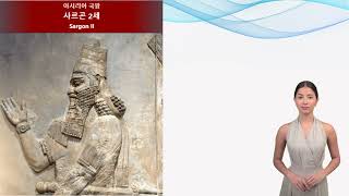 성경에 등장하는 실존 인물인 아시리아의 국왕 사르곤에 대한 고고학적 증거