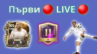 Първи LIVE 🔴  FC Mobile