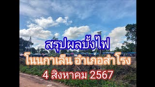 สรุปผลบั้งไฟ (เกือบครบ) โนนกาเล็น อำเภอสำโรง จังหวัดอุบลราชธานี (4 สิงหาคม 2567)