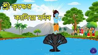 শ্রী কৃষ্ণের কালিয়া মর্দন Sree Krishner Kalia Mardan Bangla