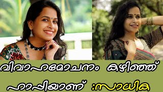 വിവാഹമോചനം നേടി, ഇപ്പോൾ സന്തോഷത്തോടെ ജീവിക്കുന്നു: സാധിക വേണുഗോപാൽ Sadhika venugopal about divorce