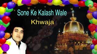 सोने के कलश वाले ख्वाजा - Sone Ke Kalash Wale Khwaja | Shane Alaam | New Qawwali 2020