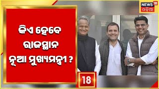 Rajasthan CM Race | ରାଜସ୍ଥାନ ମୁଖ୍ୟମନ୍ତ୍ରୀଙ୍କ ବାସଭବନରେ ଆଜି ବସୁଛି ବୈଠକ | Sachin Pilot | Odia News