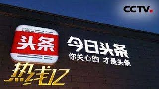 《热线12》 20180403 今日头条发违规广告 “二跳”诱导加微信 | CCTV社会与法