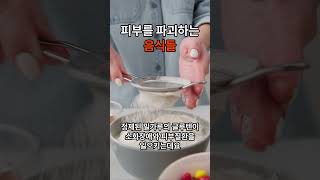 먹을 때마다 피부세포 망가집니다-피부노화를 부르는 음식 #건강정보 #생활꿀팁#피부노화