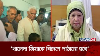 চিকিৎসার জন্য কোন দেশে যাবেন খালেদা জিয়া? | News24