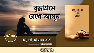 মা, মা, মা এবং বাবা: পর্ব-০3 | বৃদ্ধাশ্রমে রেখে আসুন | প্রত্যাবর্তন | ma, ma, ma ebong baba