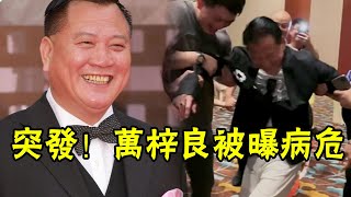 突發!64歲大哥萬梓良驚傳命危? 2天前還蹲路邊吃盒飯，今突然半身不遂緊急送醫，小16歲嬌妻真面終於瞞不住，與恬妞離婚真相讓人驚#辣評娛圈