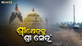 ପୁରୀ ହେବ ବିଶ୍ୱ ଐତିହ୍ୟ ସହର..\