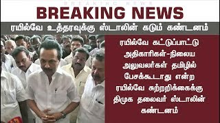 ரயில்வே நிலைய அலுவலர்கள் தமிழில் பேசக்கூடாது என கூறியது தமிழர் உணர்வுகளை சீண்டி பார்க்கிறார்கள்