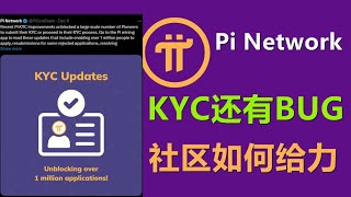 Pi Network在KYC中承认系统存在问题，但这一点也不影响社区背锅，KYC是社区不努力还是项目方不作为？