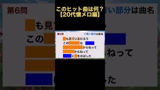 【20代懐メロ編】この曲名は何？ #braingame #クイズ #jpop #歌詞