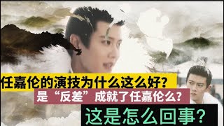 任嘉伦的演技为什么这么好?｜是“反差”成就了任嘉伦么这是怎么回事?@娱乐热榜