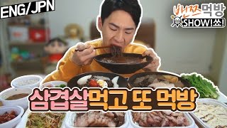 [ENG/JPN]밴쯔▼ 삼겹살33인분먹고 집에와서 또 바베큐 먹방! Mukbang (Eating Show/Social Eating)