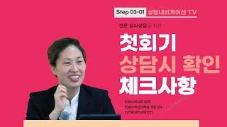 Step09 첫회기상담시 확인체크사항