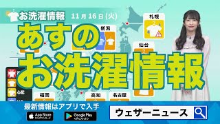 【11月16日(火)の洗濯天気予報】関東は空の変化に注意