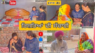 ਰਿਸ਼ਤਿਆਂ ਦੀ ਸੱਚਾਈ//(ਭਾਗ 3)//#shortvideo //#punjabivideo //#emotionalstory//@Apnapunjab06