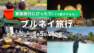 【秘境の地 ブルネイ家族旅行Vlog】世界に2つしかない7つ星ホテルに家族で宿泊！