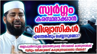 സ്വർഗ്ഗം കരസ്ഥമാക്കാൻ നിങ്ങൾ എന്തെങ്കിലും ചെയ്യാറുണ്ടോ? | ISLAMIC SPEECH MALAYALAM 2023