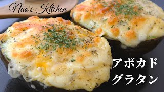 【アボカド料理】とろっとろチーズのアボカドグラタンの作り方