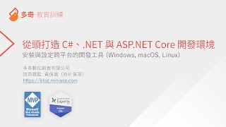 從頭打造 C#、.NET、ASP NET Core 開發環境